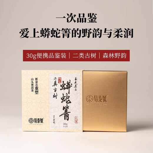 【易泰号】蟒蛇箐30g 商品图4
