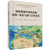 特提斯域中西段盆地演化-改造与油气差异富集 黄雷等 9787030851260 商品缩略图0