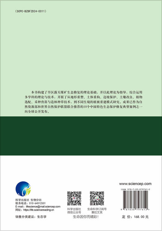 贺兰山矿区生态修复技术模式与实践 刘秉儒 史常青 张成梁 9787030797612 商品图1