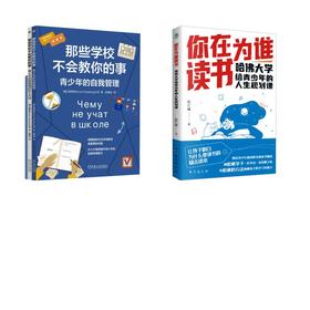 那些学校不会教你的事：青少年的自我管理+你在为谁读书 哈佛大学给青少年的人生规划课
