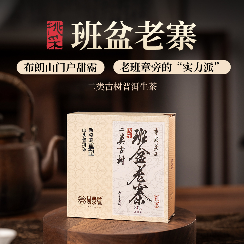 【易泰号】班盆老寨30g