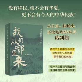 我们从哪里来 中国移民三千年 葛剑雄聚焦千年人口迁徙历史随笔集