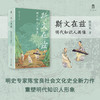 大学问·斯文在兹：明代知识人画像 (打破对传统知识人的刻板印象，研究明代社会文化史不容错过的佳作。常建华、高寿仙、冯贤亮一致推荐。) 商品缩略图0