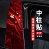 汽车中柱立体通用个性改装饰贴B柱防划痕保护膜防水爱国车贴车身 商品缩略图0