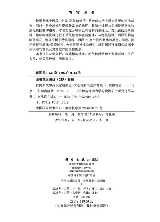 特提斯域中西段盆地演化-改造与油气差异富集 黄雷等 9787030851260 商品图2