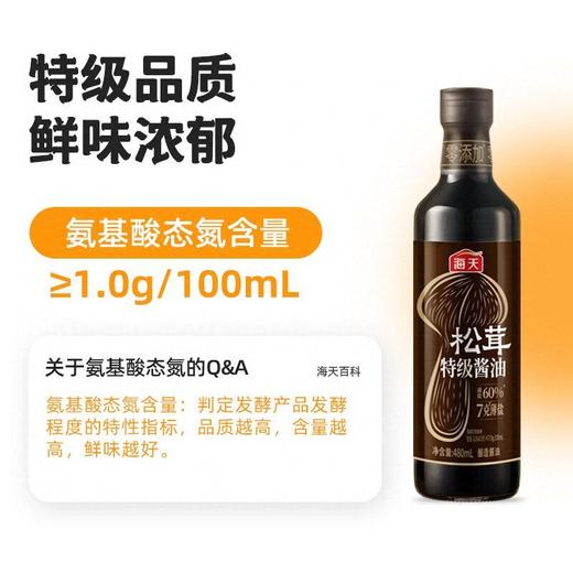 海天480ml7克薄盐松茸特级酱油 商品图2