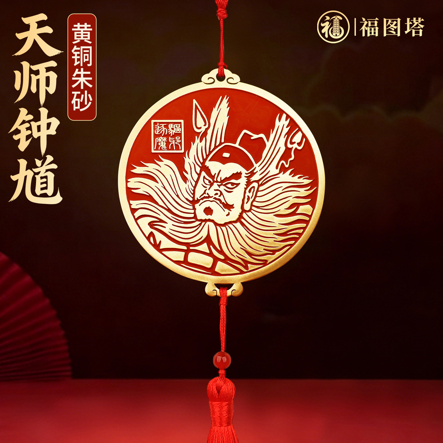 黄铜钟馗挂件