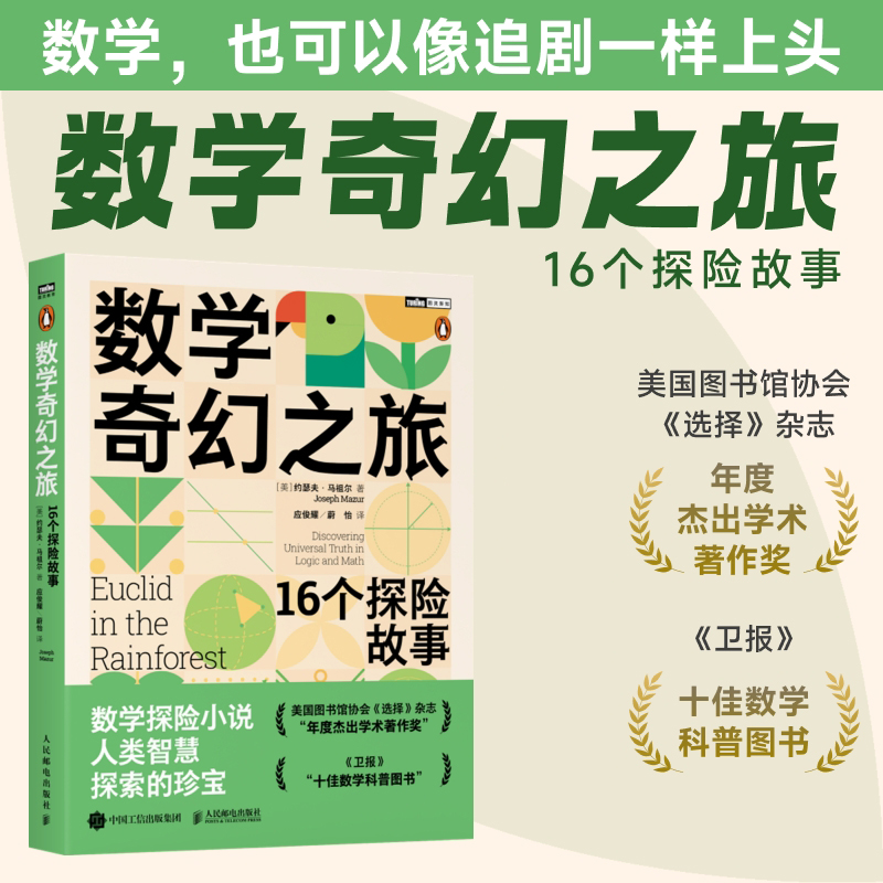 数学奇幻之旅：16个探险故事  16个故事讲透逻辑与数学思维 把硬核数学变成思维探险