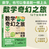 数学奇幻之旅：16个探险故事  16个故事讲透逻辑与数学思维 把硬核数学变成思维探险 商品缩略图0