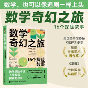 数学奇幻之旅：16个探险故事  16个故事讲透逻辑与数学思维 把硬核数学变成思维探险