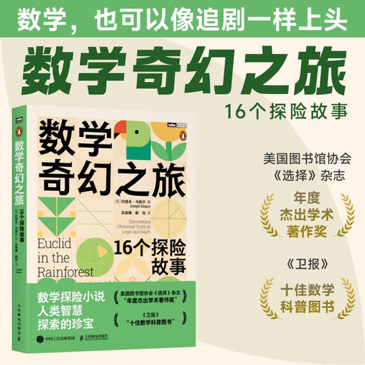 数学奇幻之旅：16个探险故事  16个故事讲透逻辑与数学思维 把硬核数学变成思维探险 商品图0