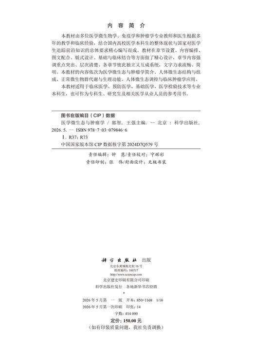 医学微生态与肿瘤学 郭智 王强 9787030798466 商品图2