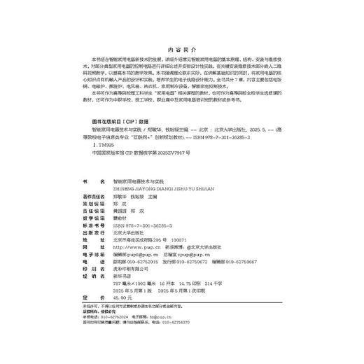智能家用电器技术与实践  高等院校电子信息类专业"互联网+"创新规划教材  郑敏华 钱裕禄 主编  北京大学出版社 商品图2