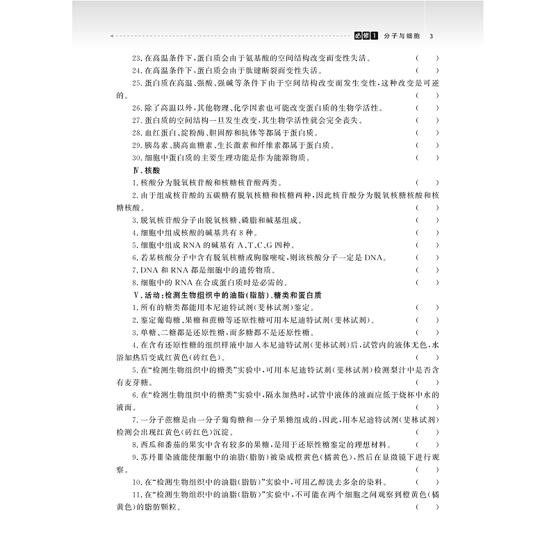 试读PDF-9787308274135(2-1)-高中生物专项突破:判断题(第二版)_009.jpg