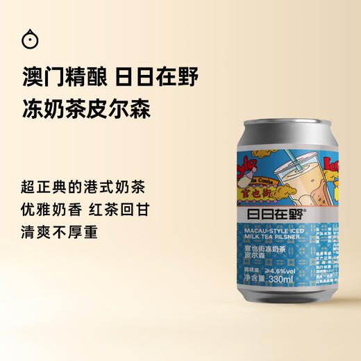 企鹅市集|澳门 日日在野/趣眼酿造 冻奶茶皮尔斯 精酿啤酒 商品图0