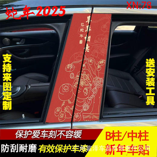 新年好运汽车中柱贴创意B柱保护国潮财神爷装饰防水防晒贴纸车用 商品图3