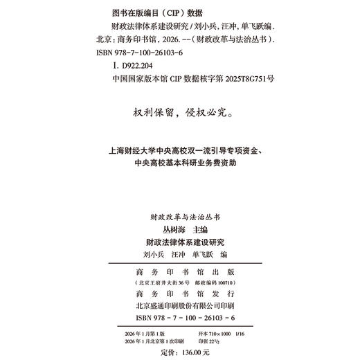 财政法律体系建设研究(财政改革与法治丛书) 商品图1