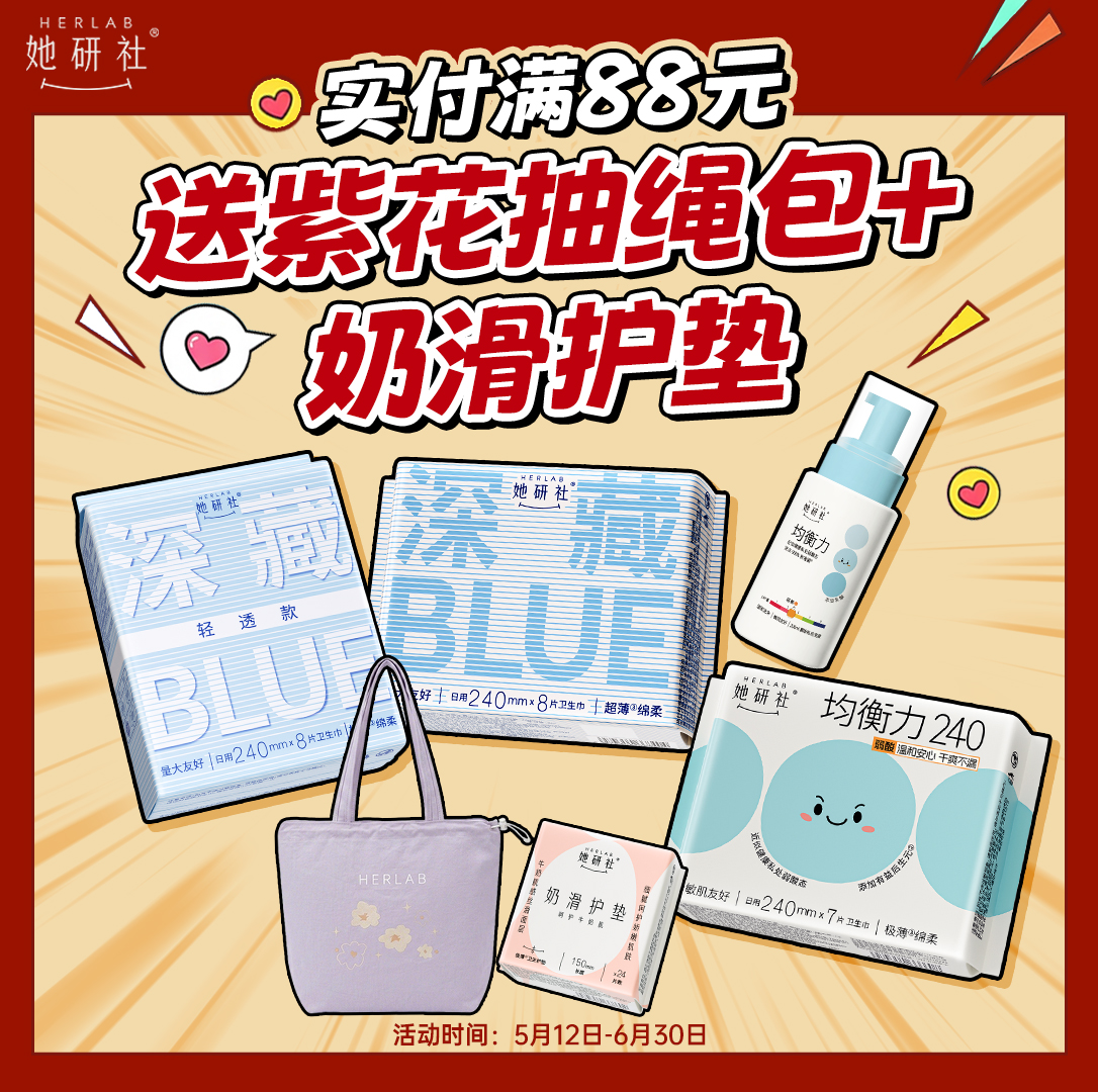 她研社618🏖️✅29.6元专区下单1组送5包日用便携装卫生巾✅全场实付满88再赠托特包和护垫❗️福利可叠加，多买多送❗️  💛姨妈巾 日用 夜用 安心裤 护垫 全都有