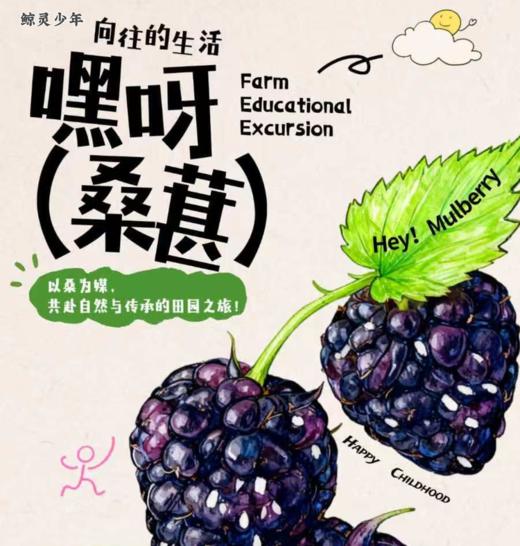 大蓝鲸爱研学|【新农人计划—桑葚篇】带孩子去田野里，摘桑葚、染布、做果酱、钓龙虾……这才是向往的亲子田园生活！ 商品图0