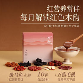 【五红粉 】女士常备 以红养红 红润面色 粉质细腻轻负担 红豆沙口感日常代餐粉