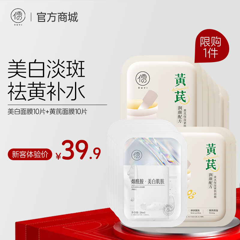 【🔥新客体验装|共20片（片装）】店铺热卖爆款面膜 美白面膜补水面膜熬夜修护面膜  |儒意官方旗舰店 每个ID限购1件