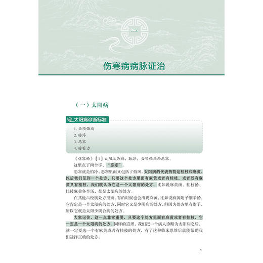 打开中医这扇门2026 张庆军讲病脉证治 张庆军 朱钧泽 著 从伤寒到金匮 从常见病到癌症 9787559146182 辽宁科学技术出版社 商品图2