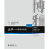 教材:光学——原理及应用 王若鹏 编著  北京大学出版社 商品缩略图1