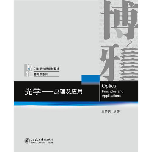 教材:光学——原理及应用 王若鹏 编著  北京大学出版社 商品图1