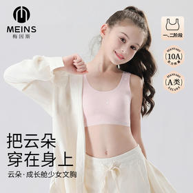 【超值2件装】MEINS/梅因斯 成长舱少女文胸2件装 舒适无束缚 5色可选