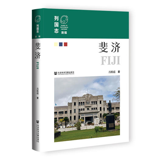 斐济  新编《列国志》大洋洲国家  吕桂霞 著  社会科学文献出版社官方正版现货 商品图0