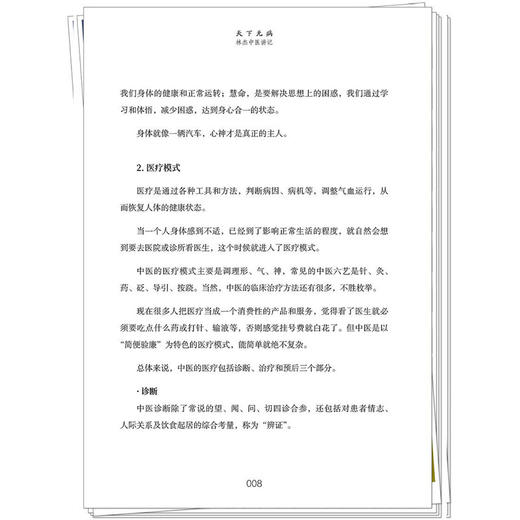 天下无病林杰中医讲记 求真学堂 林杰 著 徐文兵 梁冬 李辛 油麻菜 张真 于钟华 林曦 联袂推荐书籍9787524703884中国中医药出版社 商品图4