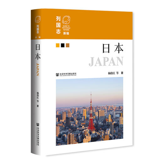 日本  新编《列国志》  亚洲国家  杨伯江 等著  社会科学文献出版社官方正版现货 商品图0
