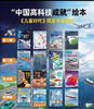 中国高科技成就绘本系列平装3-7岁亲子阅读【童书】 商品缩略图0
