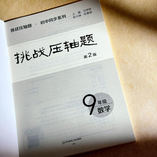 2026挑战压轴题·九年级数学 第2版 商品图3