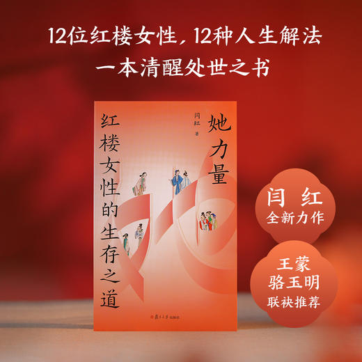 她力量：红楼女性的生存之道 商品图0