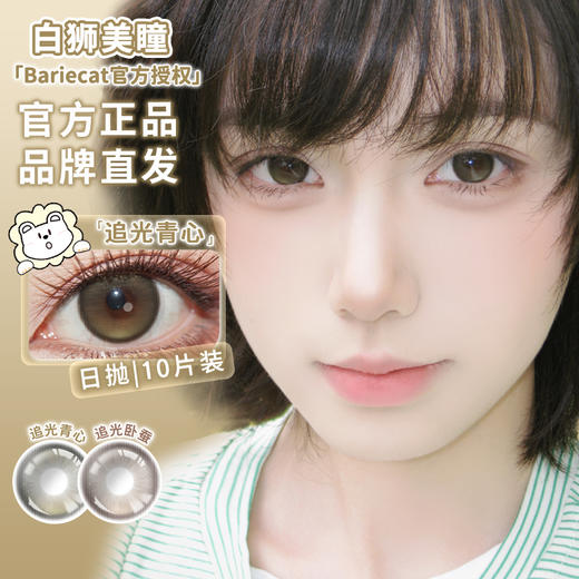 Bariecat日抛 · 追光青心&追光卧蚕&小卧蚕&小青心 ·  日抛 一盒十片装  · 商品图0
