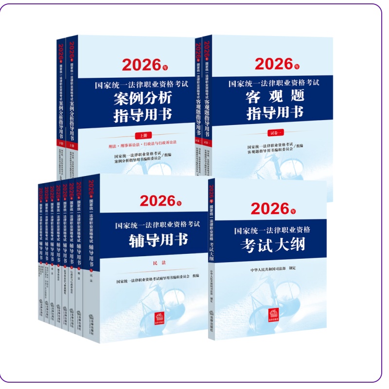 13本套装 2026年国家统一法律职业资格考试辅导用书（全8册）+大纲+案例分析+客观题指导用书 法律出版社