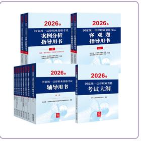 13本套装 2026年国家统一法律职业资格考试辅导用书（全8册）+大纲+案例分析+客观题指导用书 法律出版社
