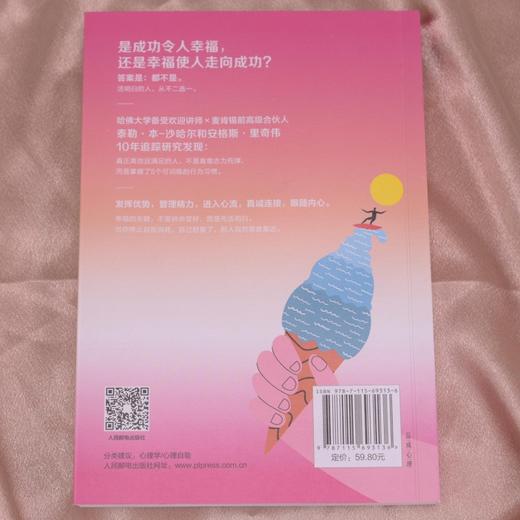 幸福的方法：先把自己活明白 泰勒·本-沙哈尔积极心理学*作品哈佛备受欢迎幸福课个人成长幸福心理学书籍 商品图4