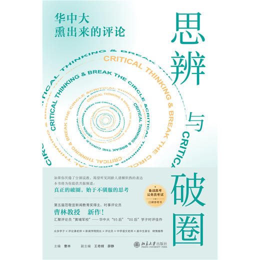 思辨与破圈：华中大熏出来的评论 曹林 主编  北京大学出版社 商品图1
