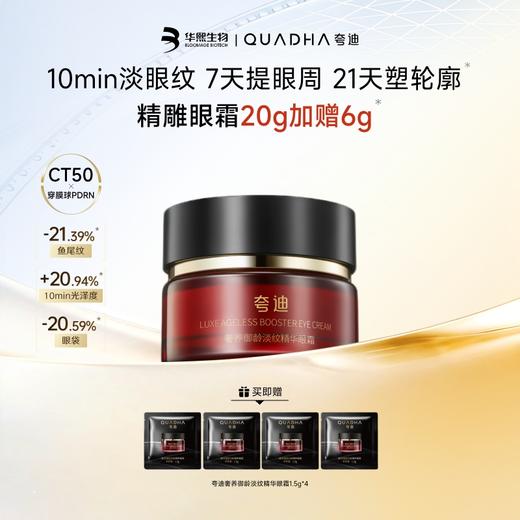 华熙生物夸迪奢养御龄淡纹眼霜20g 商品图1