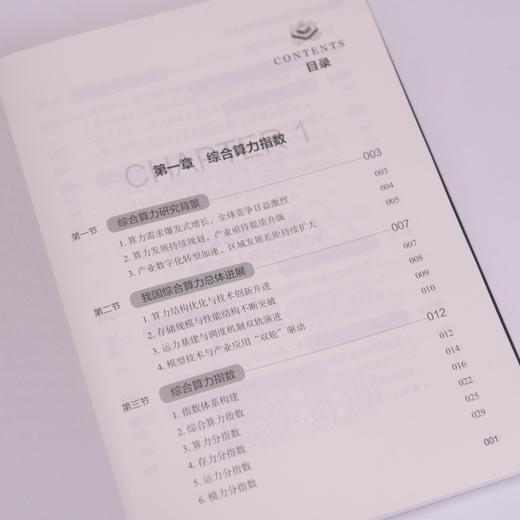 综合算力：点链网面点燃算力引擎 数字经济时代新质生产力理论中国信息通信研究院云计算与大数据研究所 商品图1