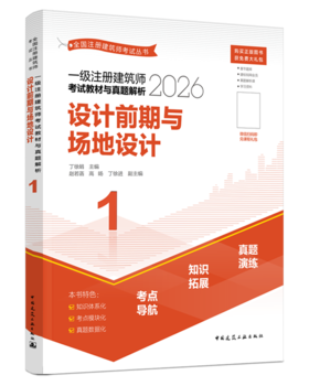 任选2026年一级注册建筑师考试教材与真题解析   1   设计前期与场地设计
