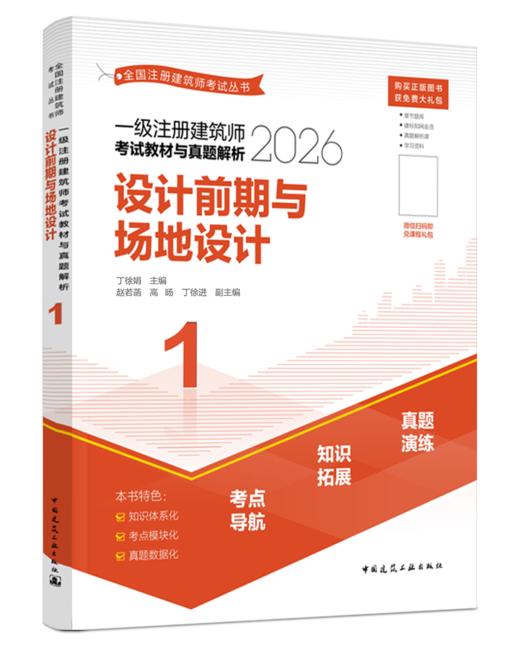 任选2026年一级注册建筑师考试教材与真题解析   1   设计前期与场地设计 商品图0