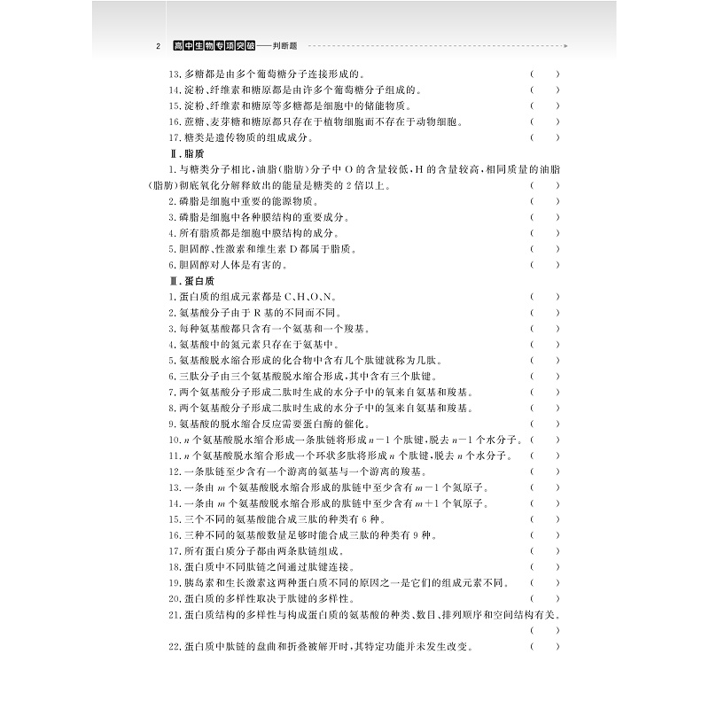 试读PDF-9787308274135(2-1)-高中生物专项突破:判断题(第二版)_008.jpg
