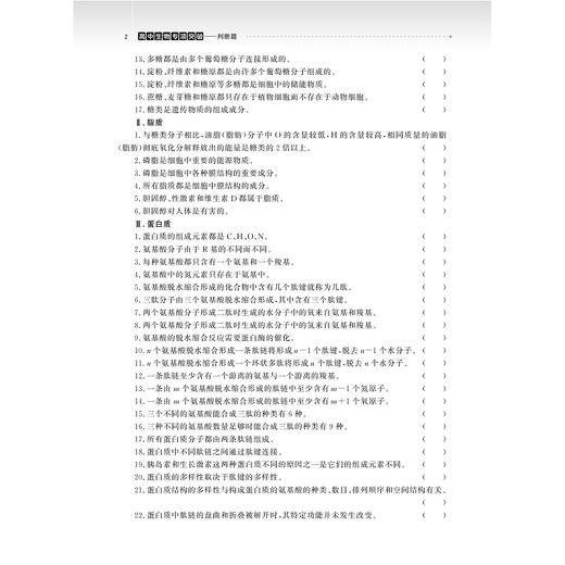 高中生物专项突破——判断题（第二版）/符合生物课程要求教材、高考适用3000道判断题重难点详细解析/吴崇良 著/浙江大学出版社 商品图2