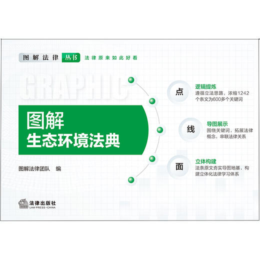 图解生态环境法典（附生态环境法典术语小词典 共2册） 图解法律团队 编 法律出版社 商品图1