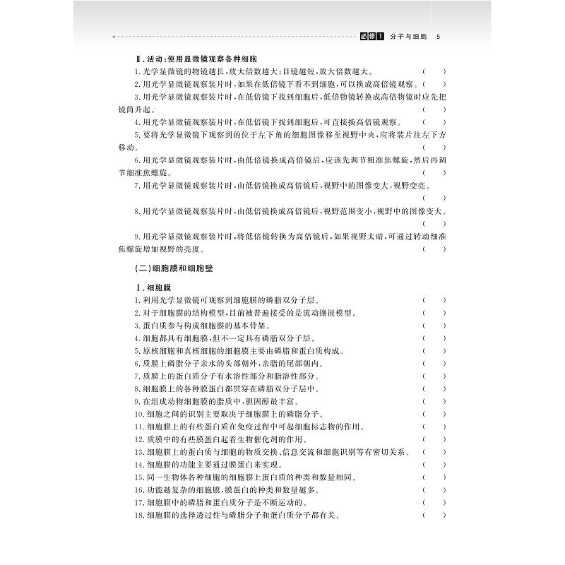 试读PDF-9787308274135(2-1)-高中生物专项突破:判断题(第二版)_011.jpg