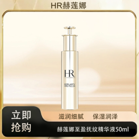 「520&618宠粉礼遇」【M专属】【抢先购·直邮仓发货】HR赫莲娜至盈抚纹精华液50ml/瓶（小针管精华）_bba