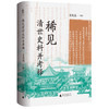 大学问·稀见清世史料并考释（于稀见史料中，发现历史细节） 商品缩略图0